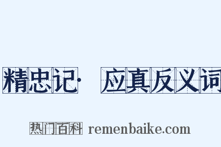 精忠记·应真反义词是什么意思的图片